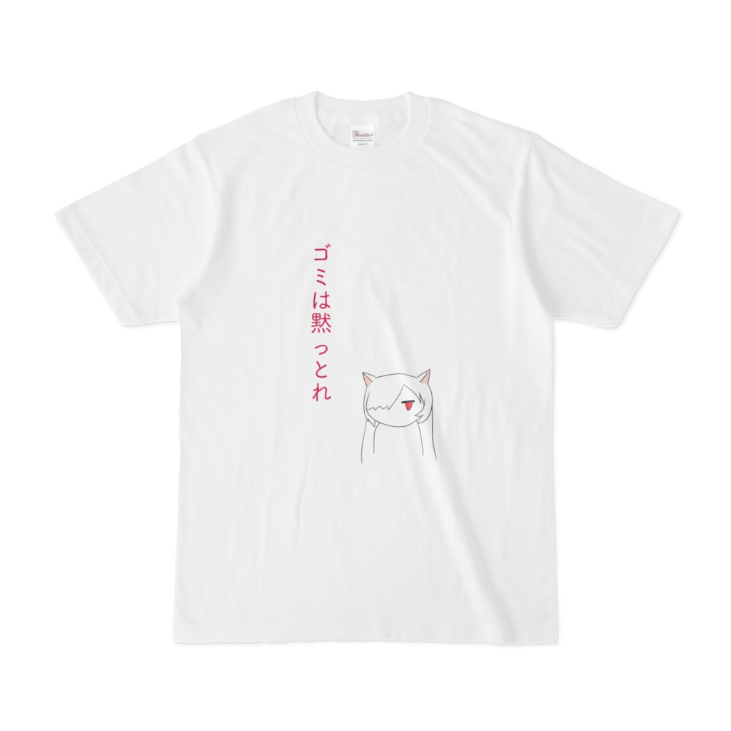 ゴミは黙っとれTシャツ