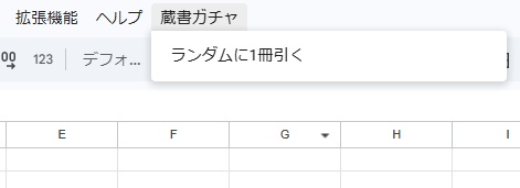蔵書ガチャツール