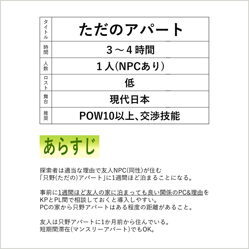 【無料】『ただのアパート』 クトゥルフ神話TRPGシナリオ