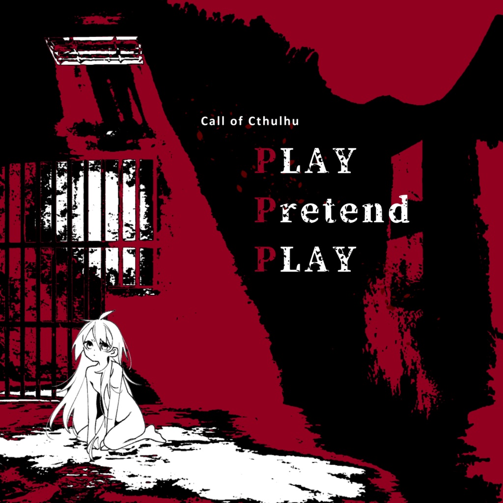 【試し読み】『PLAY Pretend PLAY』新クトゥルフ神話TRPGシナリオ