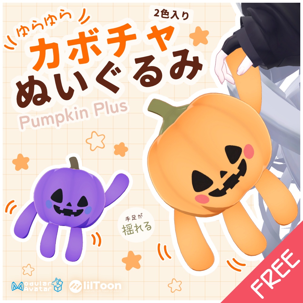 【無料】ゆらゆらカボチャぬいぐるみ【VRChat向け】
