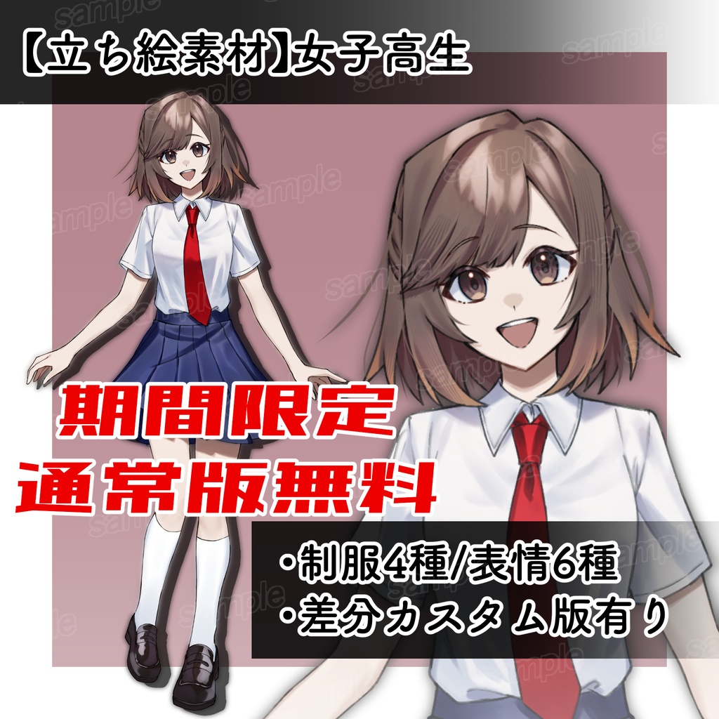 【立ち絵素材】女子高生_制服4種_表情6種(差分カスタム版あり)