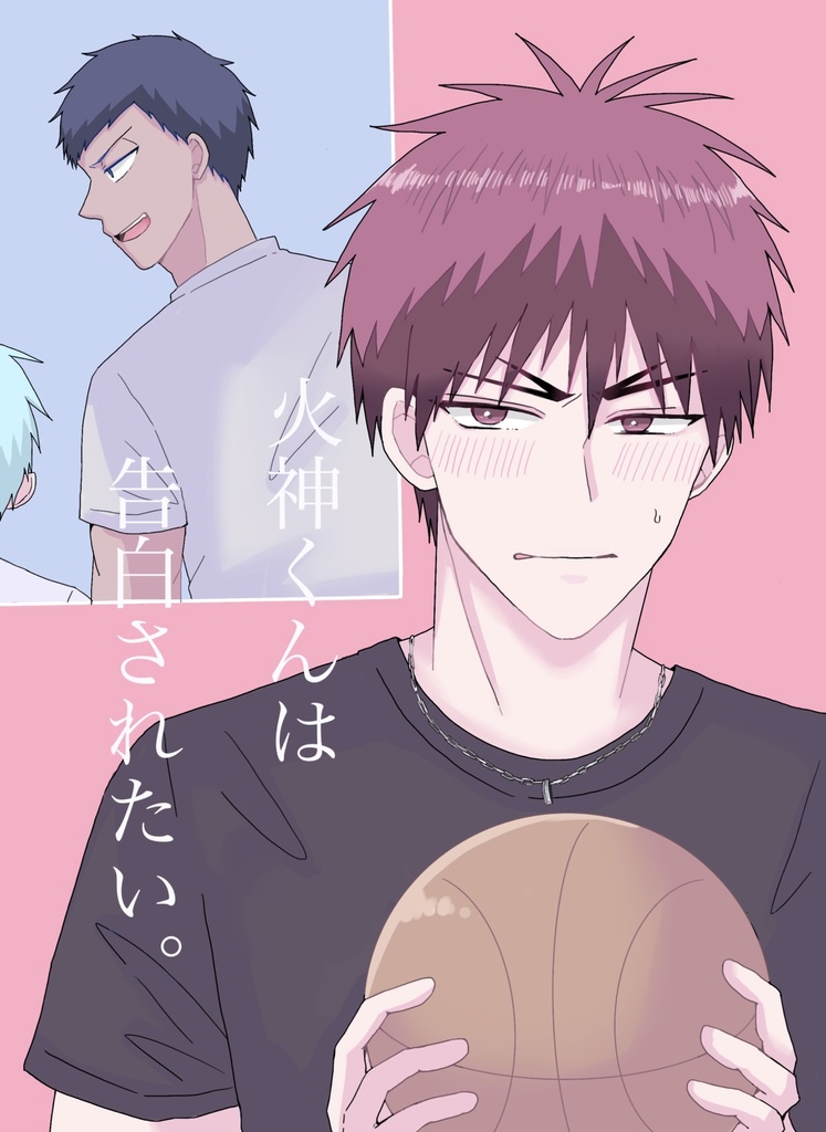 火神くんは告白されたい。