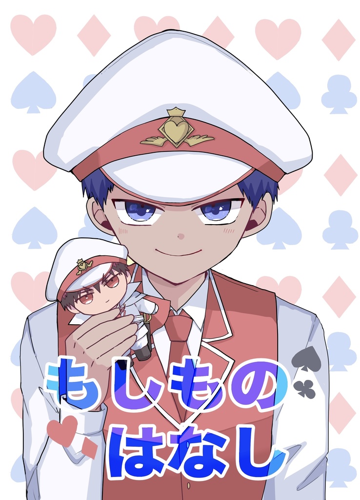 もしものはなし