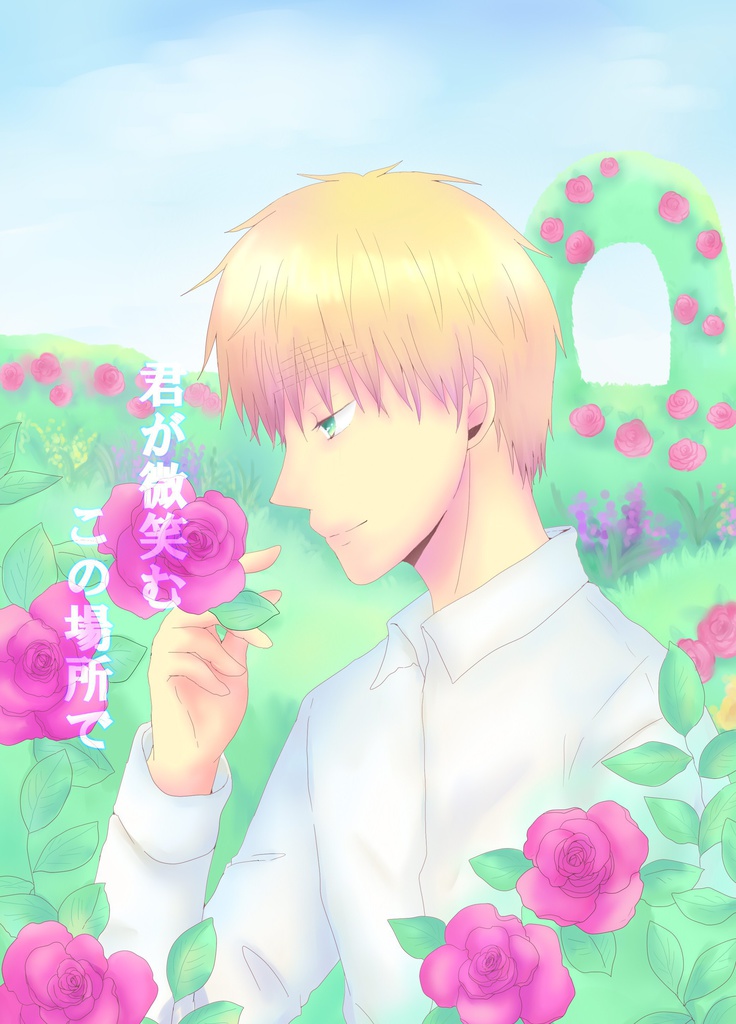 君が微笑むこの場所で