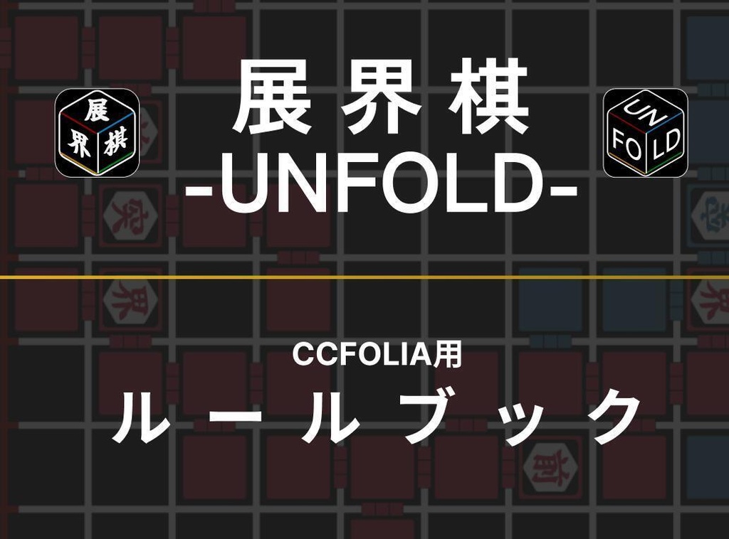 【オリジナルボードゲーム】「展界棋/UNFOLD」 CCFOLIAルームデータ+説明書