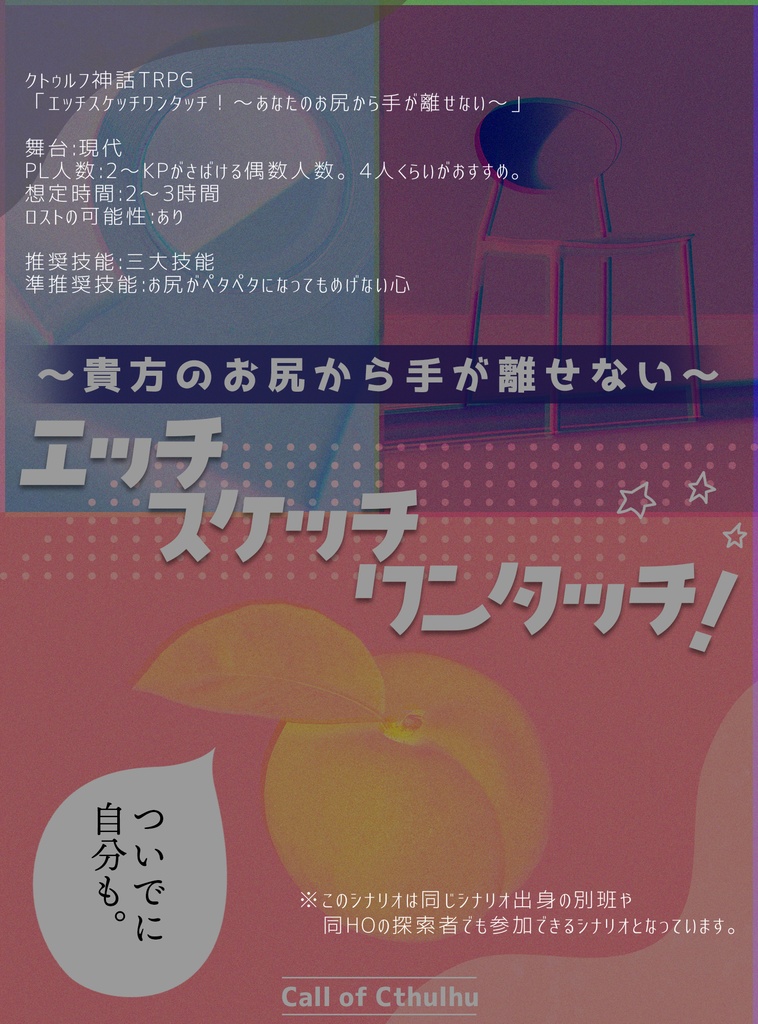 クトゥルフ神話TRPG 「エッチスケッチワンタッチ!~あなたのお尻から手が離せない~」SPLL:E110245