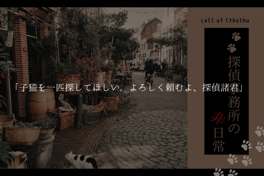 クトゥルフ神話TRPG 「〇〇探偵事務所の非日常」SPLL:E110920