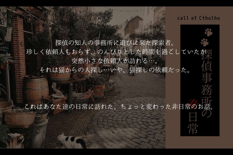 クトゥルフ神話TRPG 「〇〇探偵事務所の非日常」SPLL:E110920