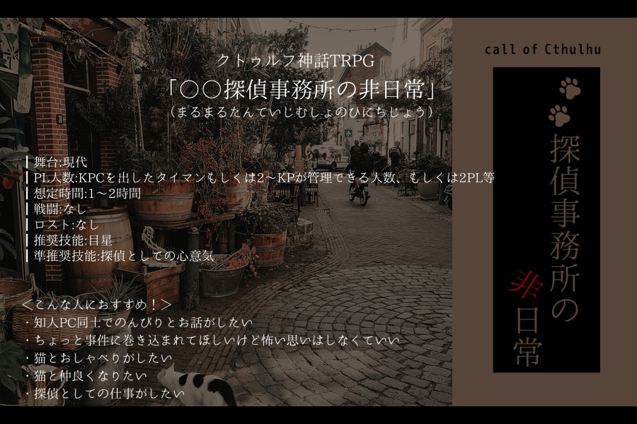 クトゥルフ神話TRPG 「〇〇探偵事務所の非日常」SPLL:E110920