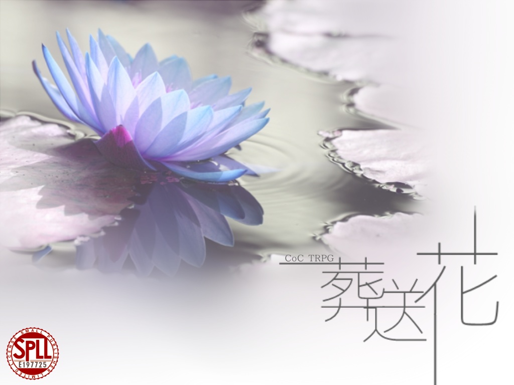 クトゥルフ神話TRPG 「葬送花」SPLL:E197725
