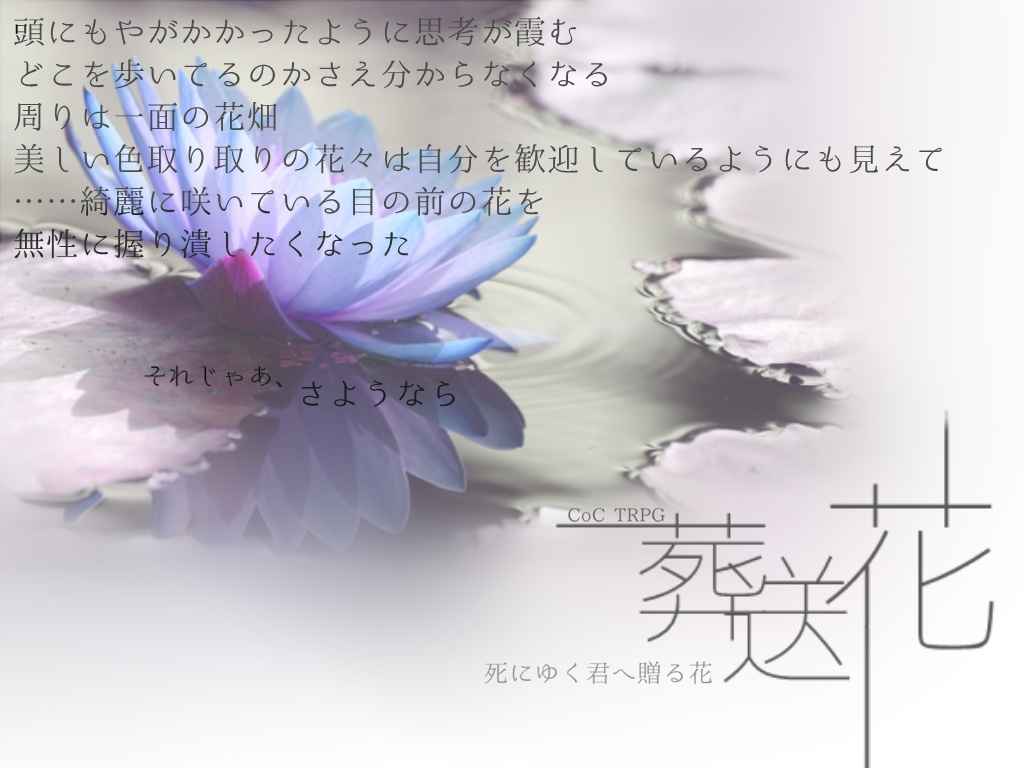 クトゥルフ神話TRPG 「葬送花」SPLL:E197725