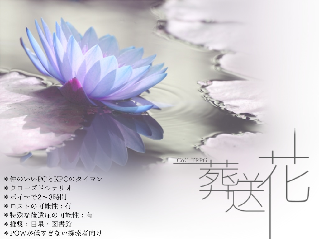 クトゥルフ神話TRPG 「葬送花」SPLL:E197725