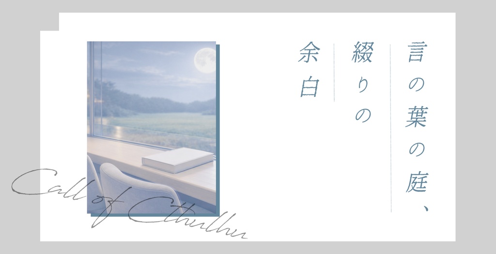 クトゥルフ神話TRPG 「言の葉の庭、綴りの余白」