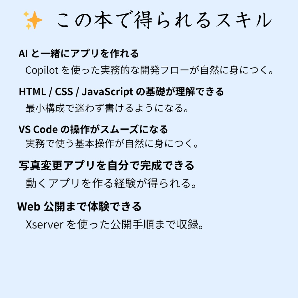 AI と一緒に作る Web アプリ HTML / CSS / JavaScript