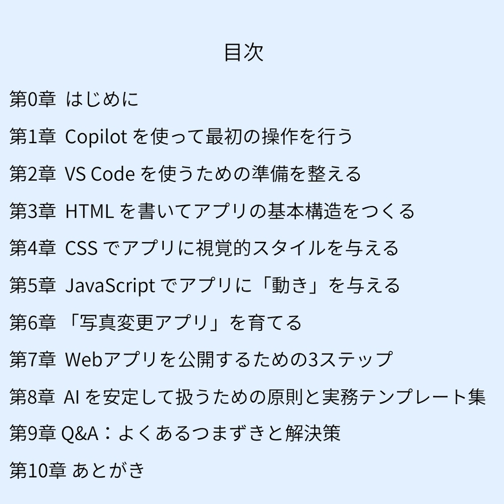 AI と一緒に作る Web アプリ HTML / CSS / JavaScript