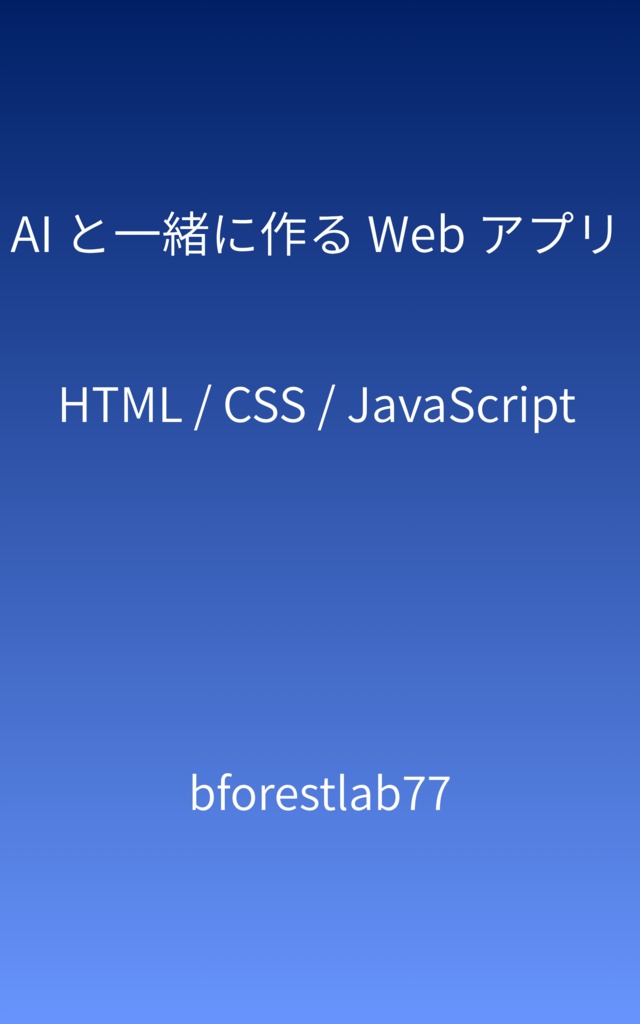 AI と一緒に作る Web アプリ HTML / CSS / JavaScript