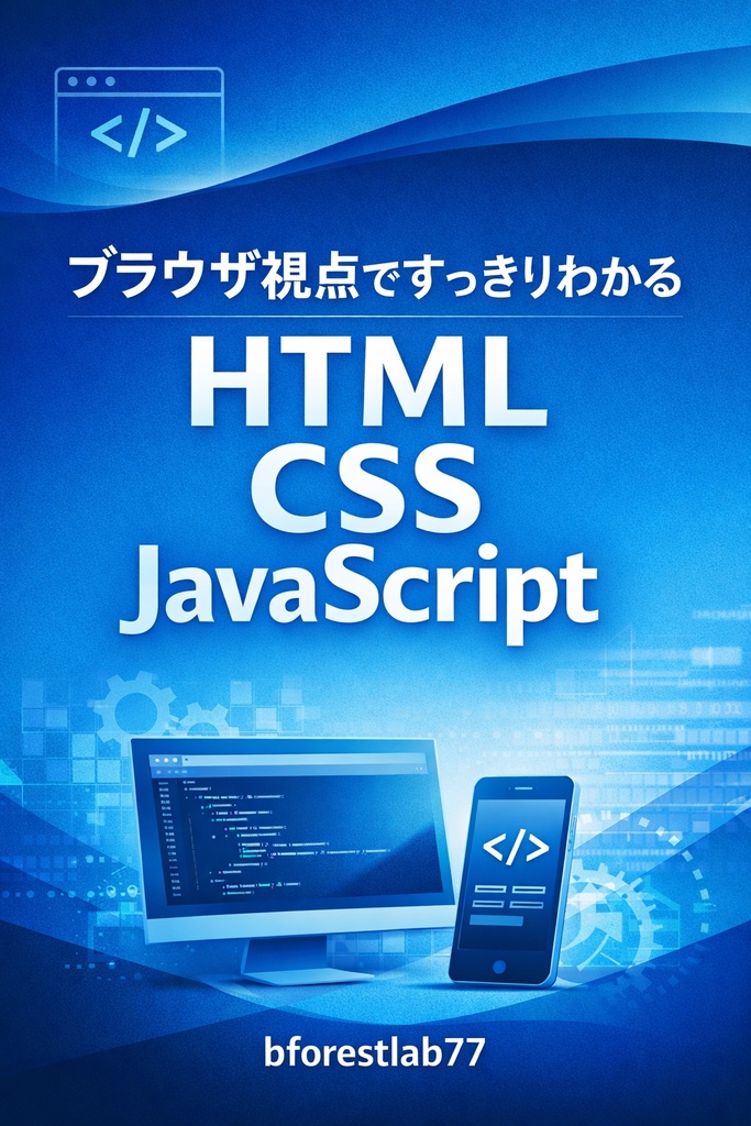 ブラウザ視点ですっきりわかる　HTML CSS JavaScript