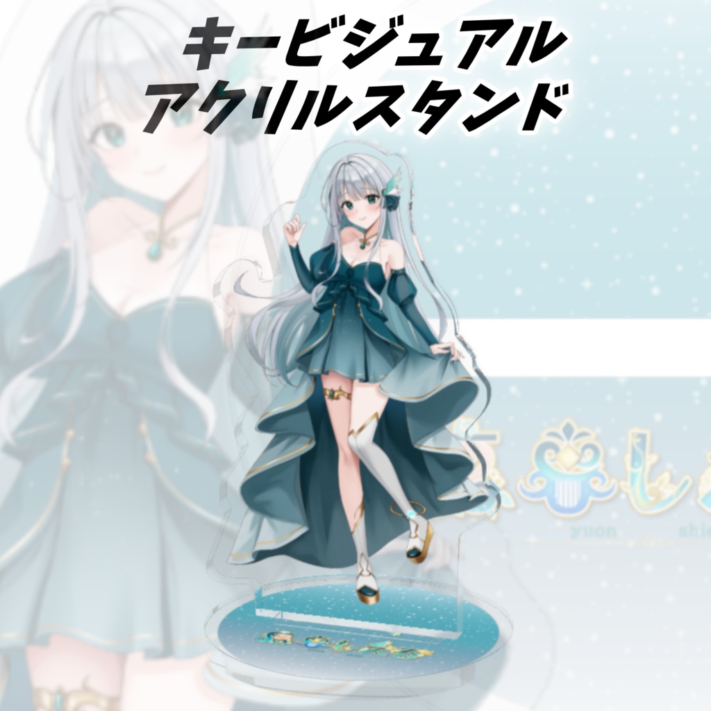 1周年記念グッズ　アクリルスタンド