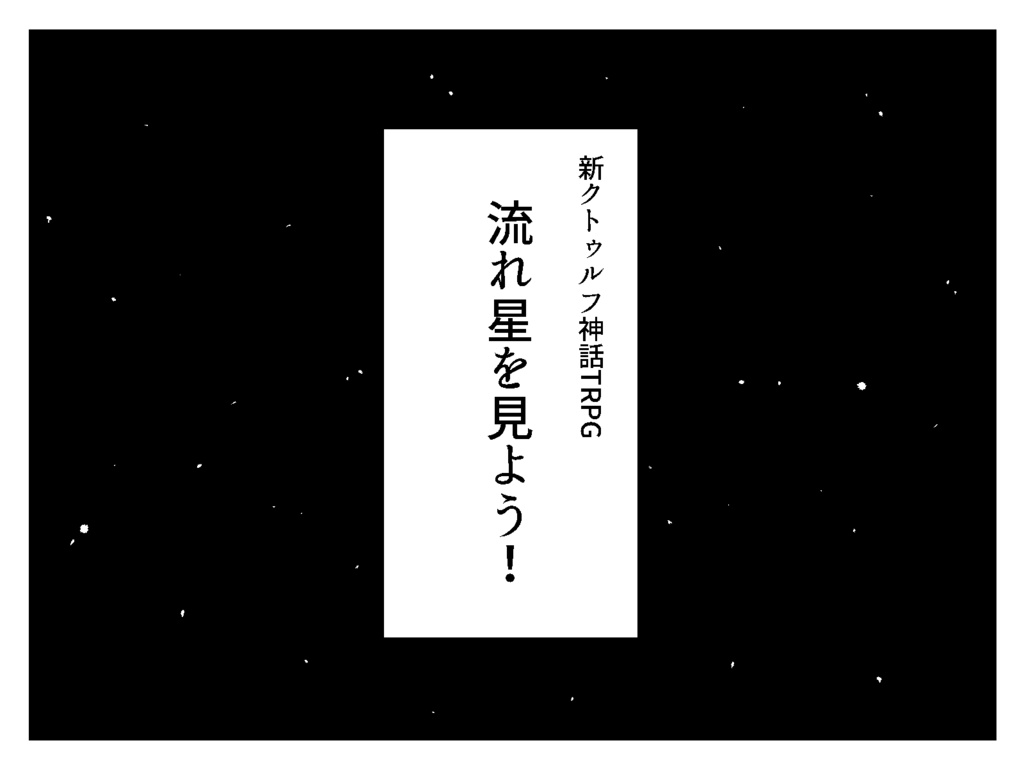 【新クトゥルフ神話TRPG】流れ星を見よう!