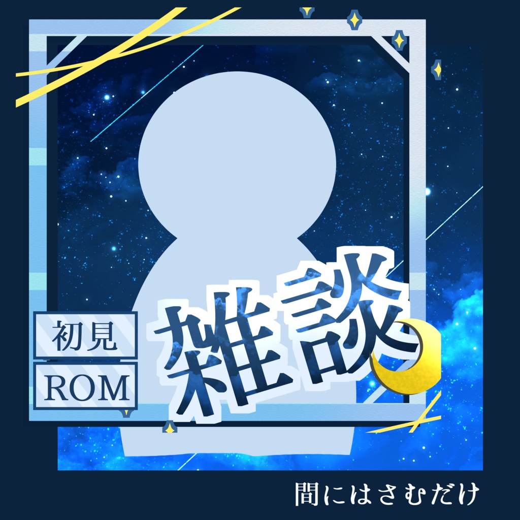 【IRIAMライバー向け】雑談サムネ素材