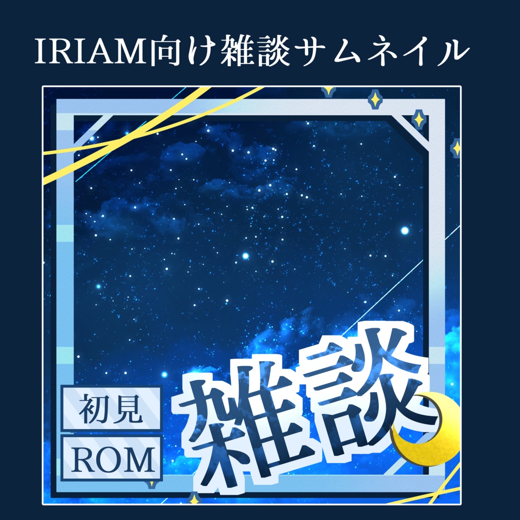【IRIAMライバー向け】雑談サムネ素材