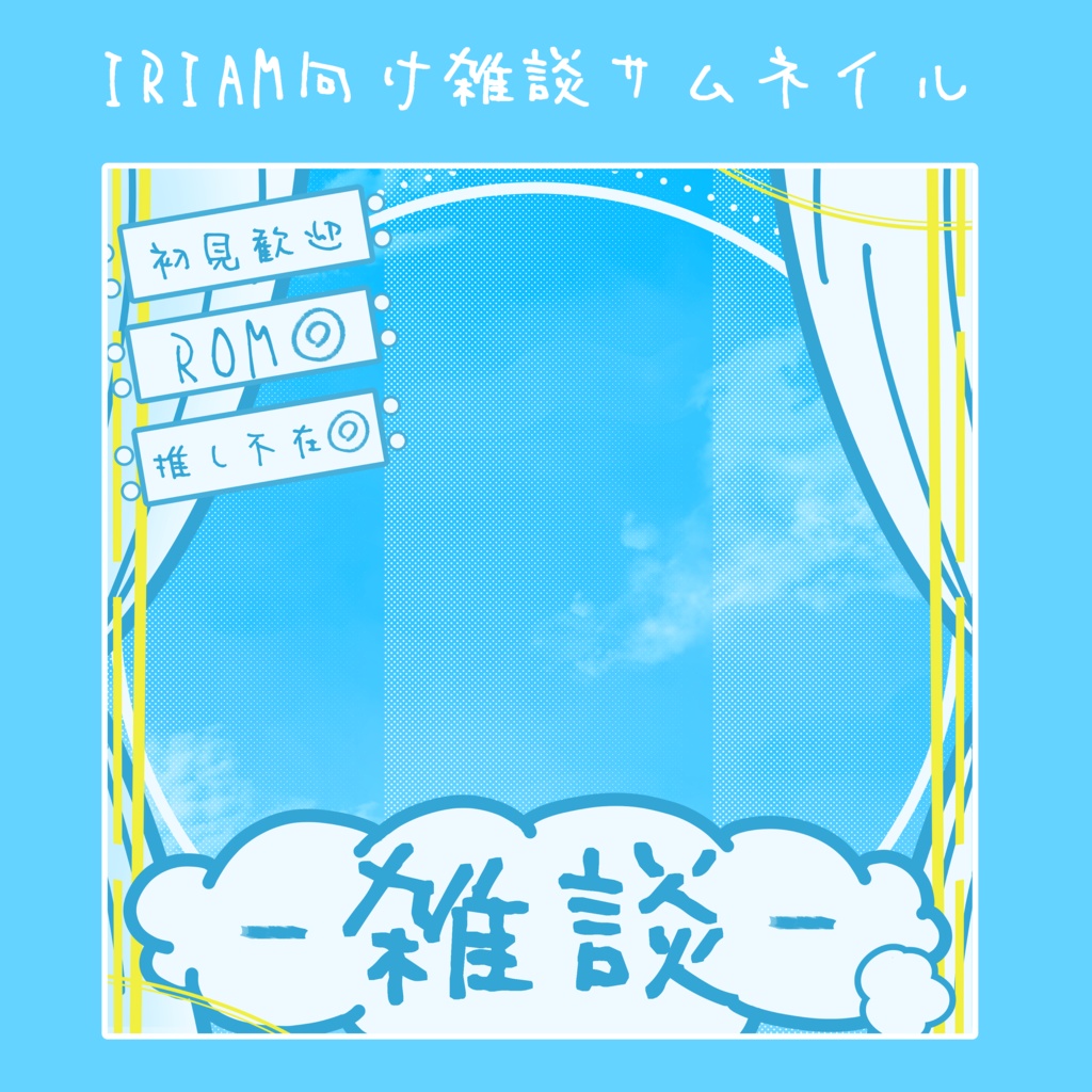 【IRIAMライバー向け】雑談サムネ素材昼