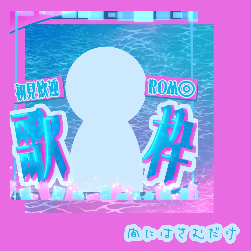 【IRIAMライバー向け】ネオン風歌枠素材