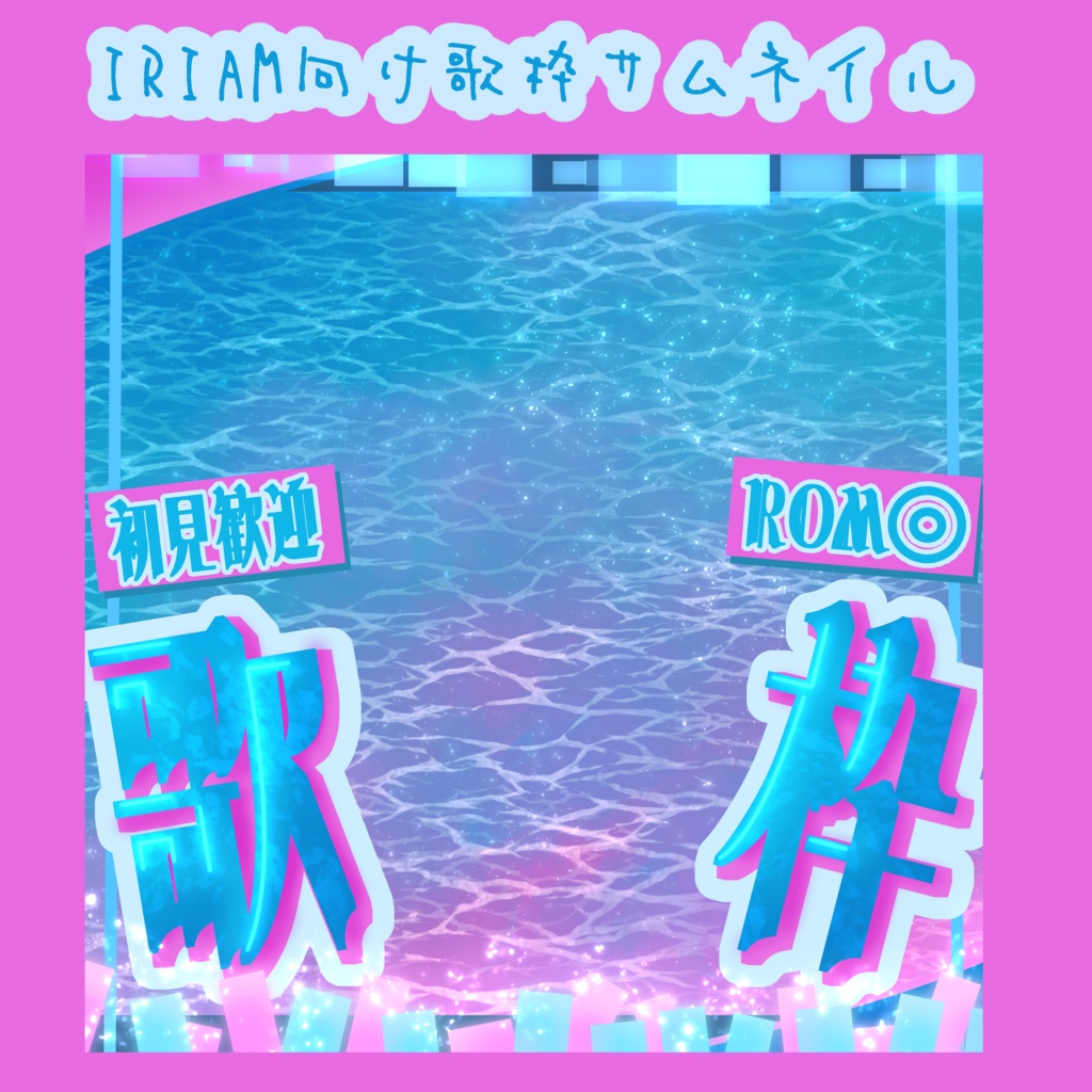 【IRIAMライバー向け】ネオン風歌枠素材