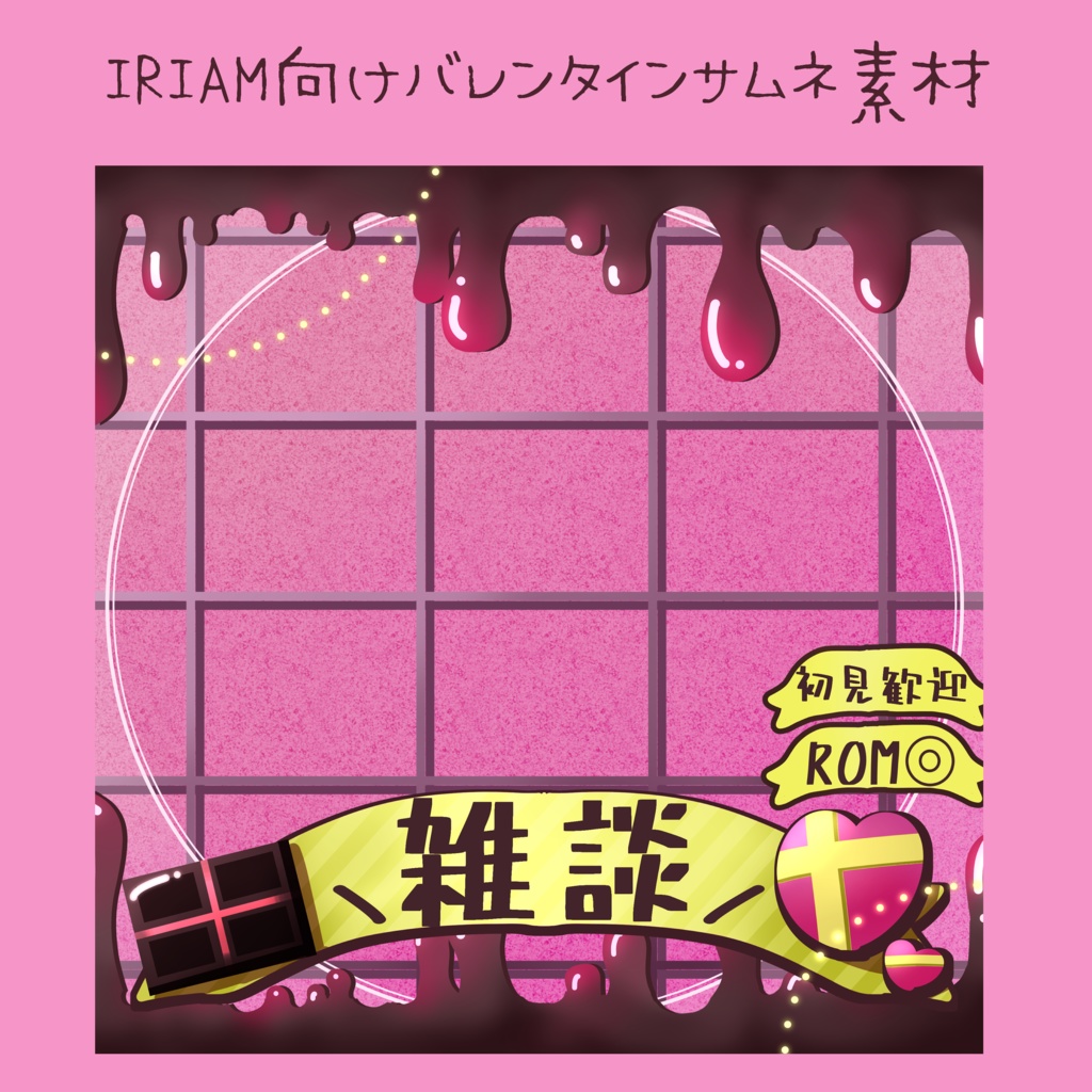 【無料】バレンタインサムネ素材