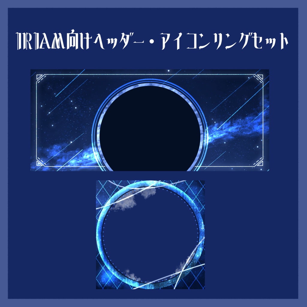 【IRIAMライバー向け】全６色:夜空ヘッダー・アイコンリングセット