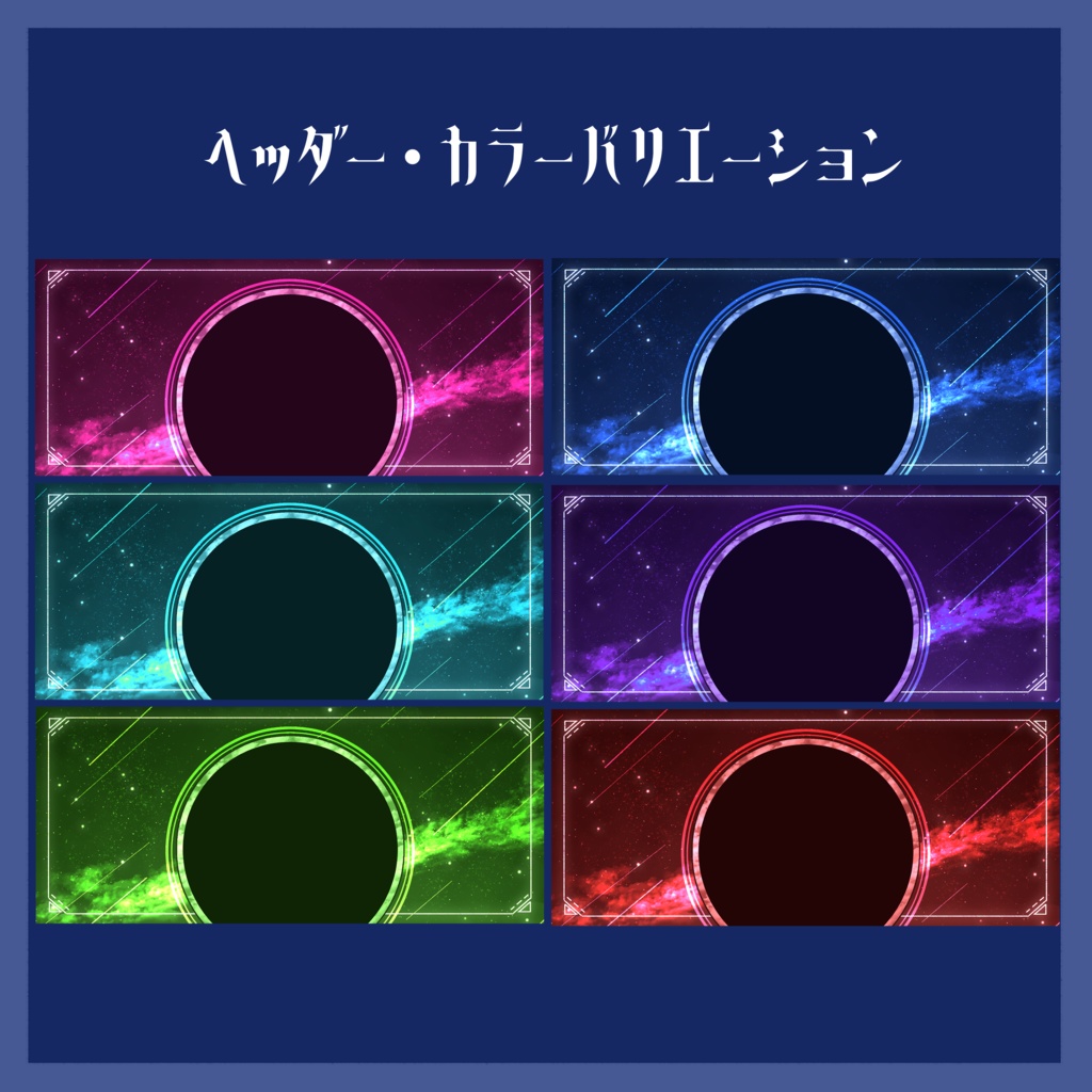【IRIAMライバー向け】全6色:夜空ヘッダー・アイコンリングセット
