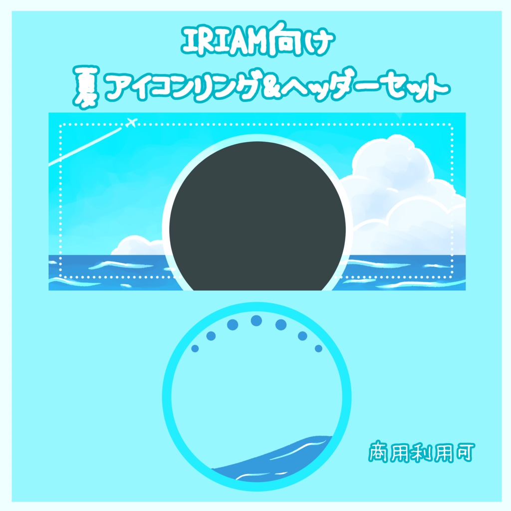 【IRIAMライバー向け】夏アイコンリング＆ヘッダーセット