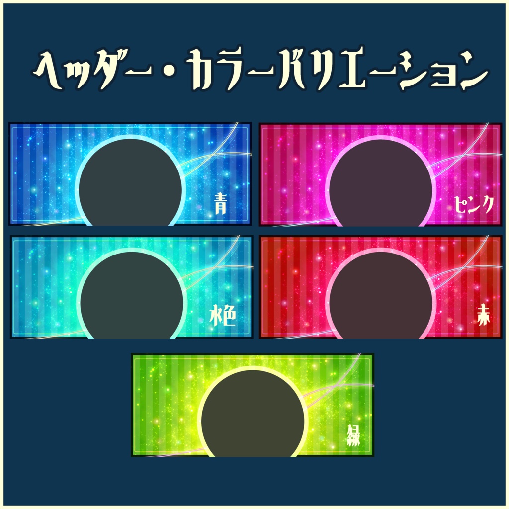 【IRIAMライバー向け】全5色:きらめきヘッダー・アイコンリングセット