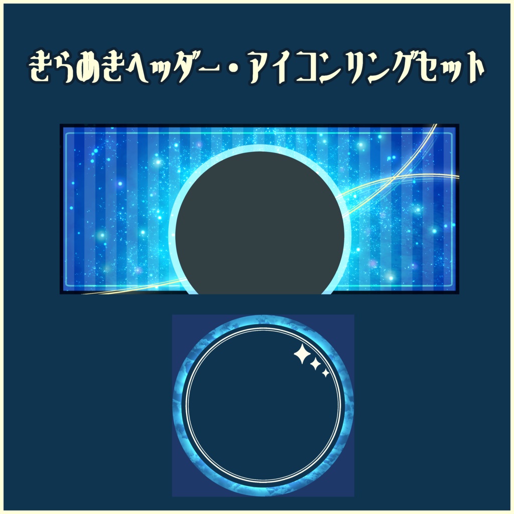 【IRIAMライバー向け】全5色:きらめきヘッダー・アイコンリングセット