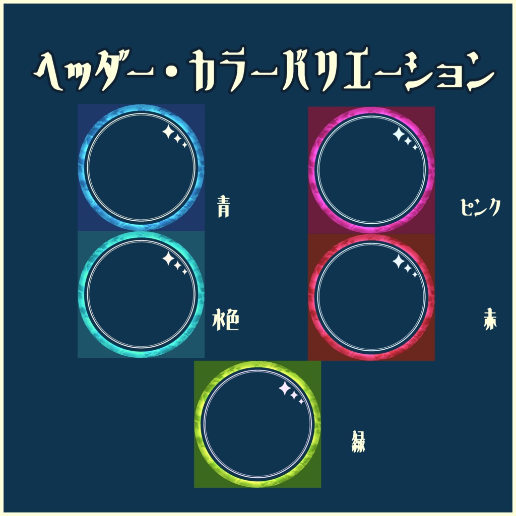 【IRIAMライバー向け】全5色:きらめきヘッダー・アイコンリングセット