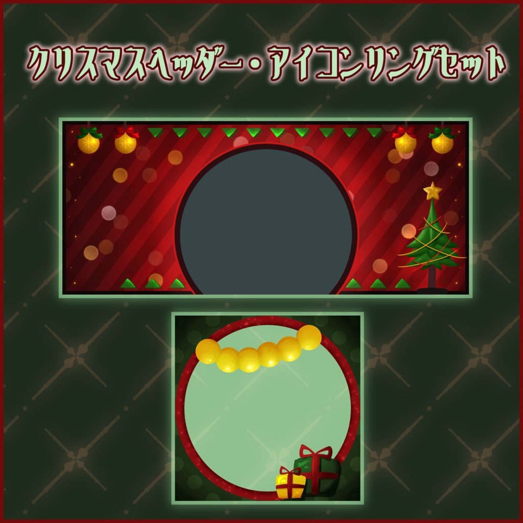 【IRIAMライバー向け】クリスマスヘッダー・アイコンリングセット