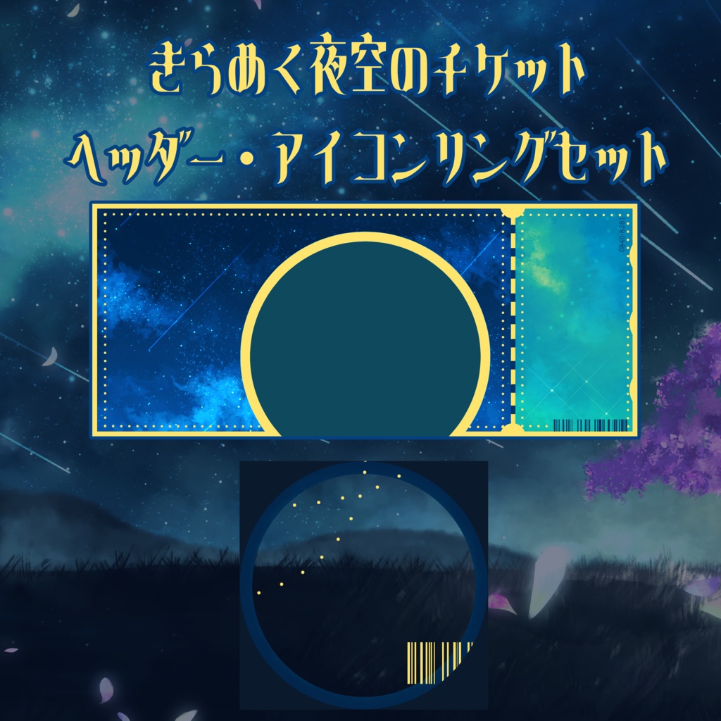 【IRIAMライバー向け】きらめく夜空のチケットヘッダー・アイコンリングセット