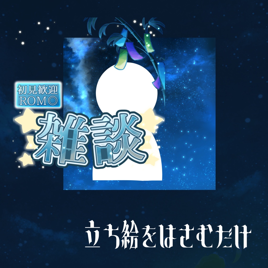 【IRIAMライバー向け】七夕雑談サムネイル
