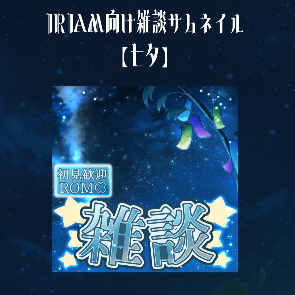 【IRIAMライバー向け】七夕雑談サムネイル