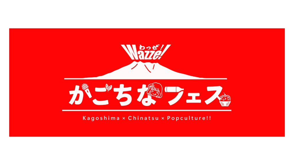 【当日受渡し】かごちな手ぬぐい【かごちなフェス2026】
