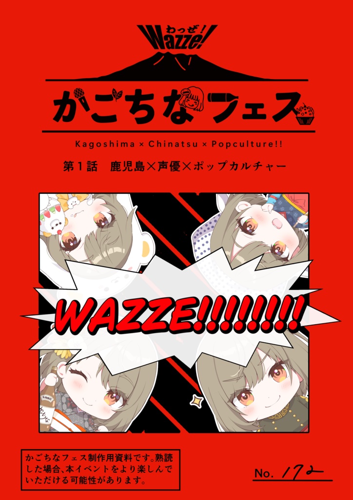 【当日受渡し】かごちなパンフレット【かごちなフェス2026】