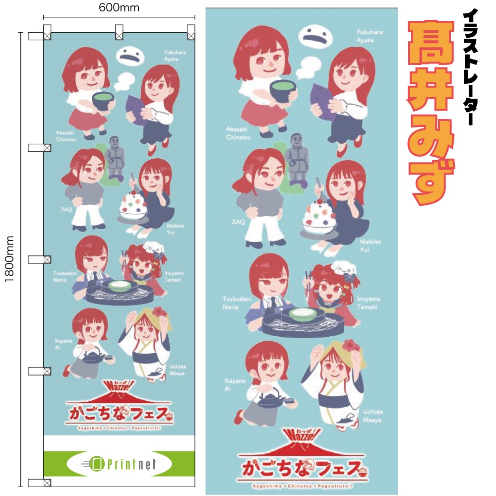 【かごちなフェス×かごしまイラストレーター イベント応援のぼり】