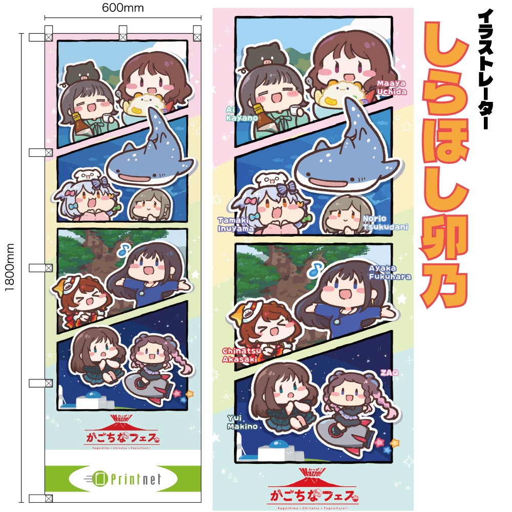【かごちなフェス×かごしまイラストレーター イベント応援のぼり】
