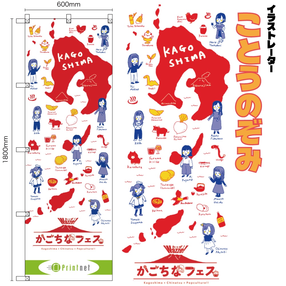 【かごちなフェス×かごしまイラストレーター イベント応援のぼり】