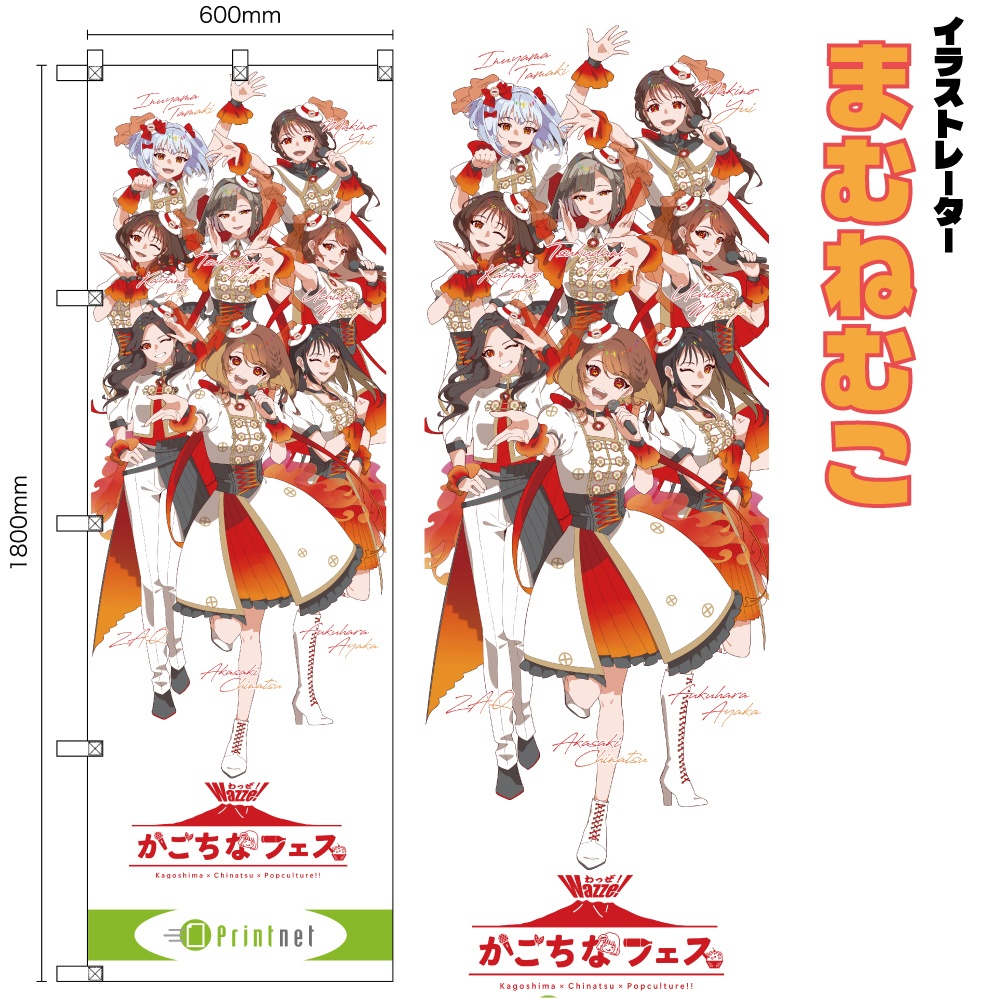 【かごちなフェス×かごしまイラストレーター イベント応援のぼり】