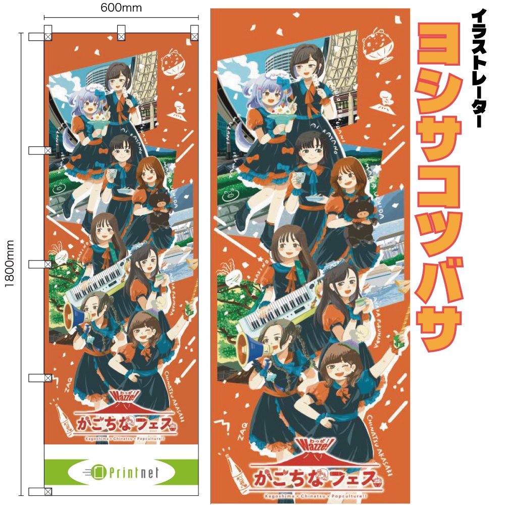 【かごちなフェス×かごしまイラストレーター イベント応援のぼり】
