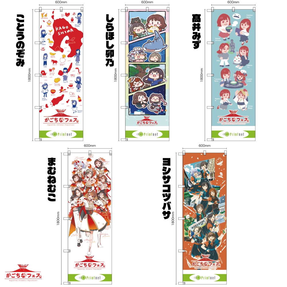 【かごちなフェス×かごしまイラストレーター イベント応援のぼり】