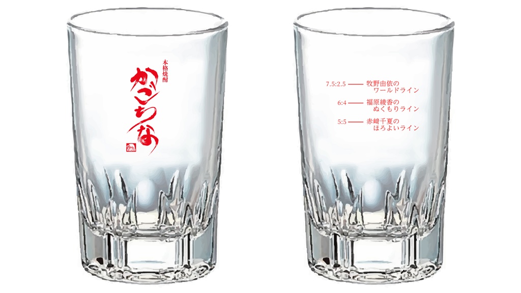 【後日郵送】かごちなお湯割グラス【かごちなフェス2026】