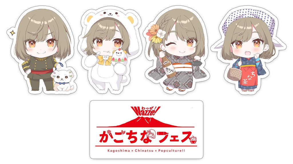 【後日郵送】かごちなステッカー(5種1セット)【かごちなフェス2026】